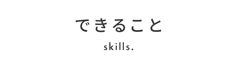 skills できること